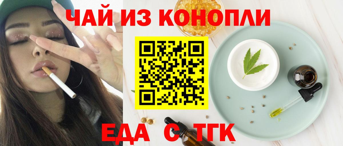 Еда ТГК марихуана  Вход с VPN  Бирск 